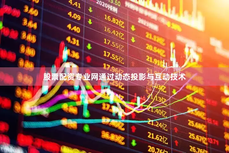 股票配资专业网通过动态投影与互动技术