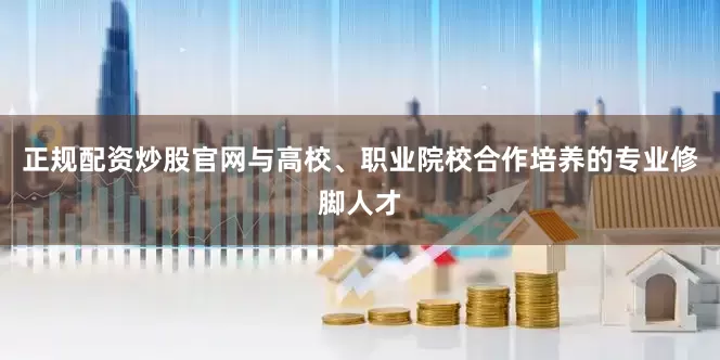 正规配资炒股官网与高校、职业院校合作培养的专业修脚人才