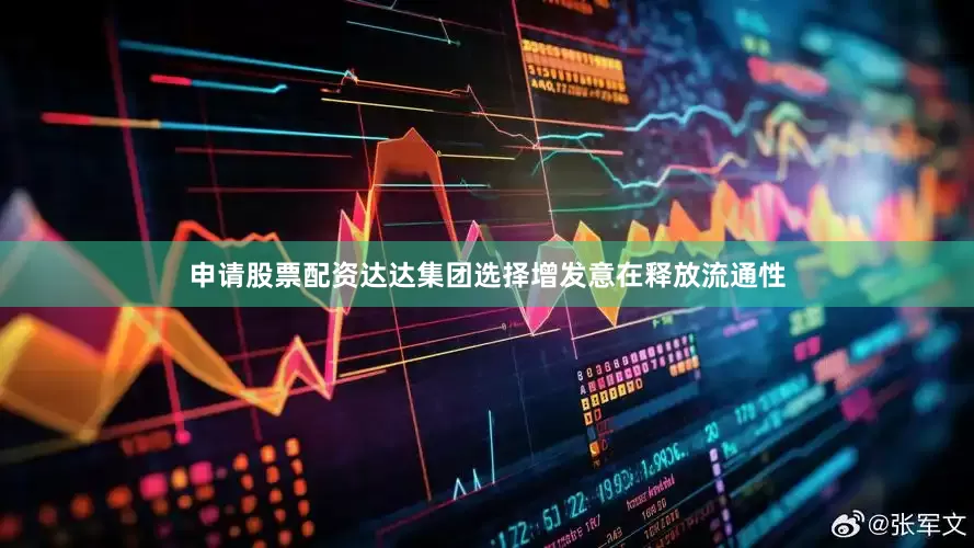 申请股票配资达达集团选择增发意在释放流通性