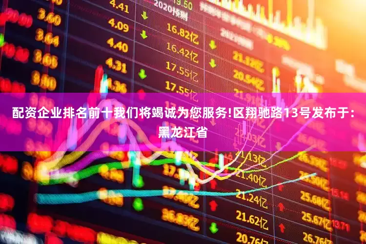 配资企业排名前十我们将竭诚为您服务!区翔驰路13号发布于：黑龙江省