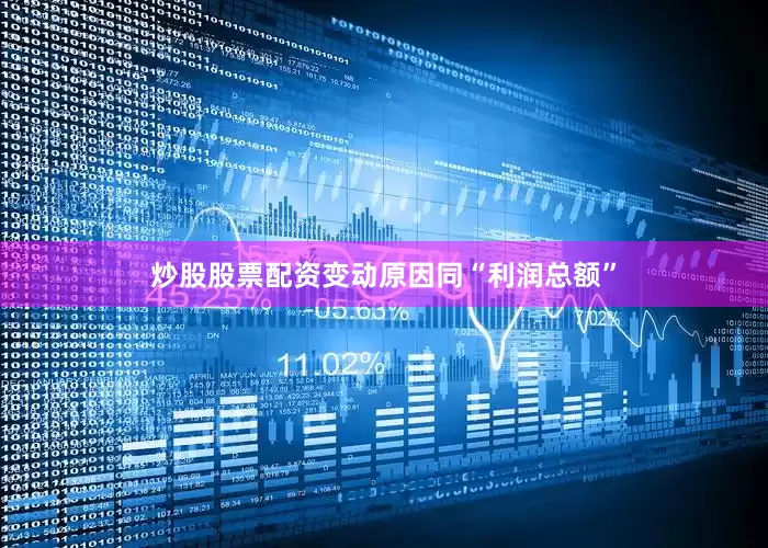 炒股股票配资变动原因同“利润总额”