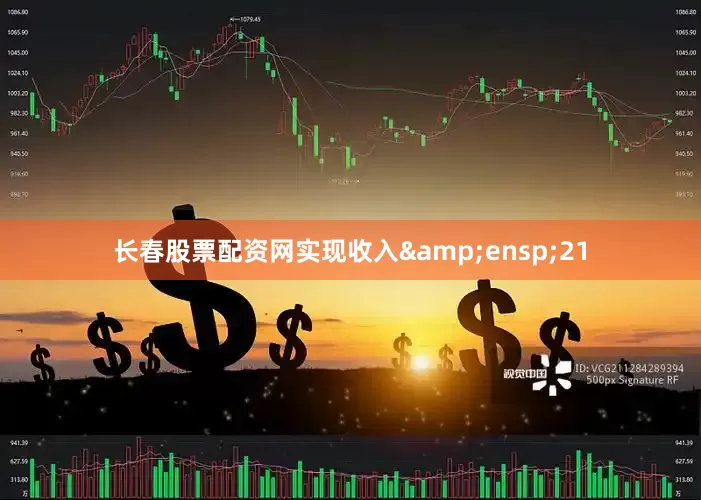 长春股票配资网实现收入&ensp;21
