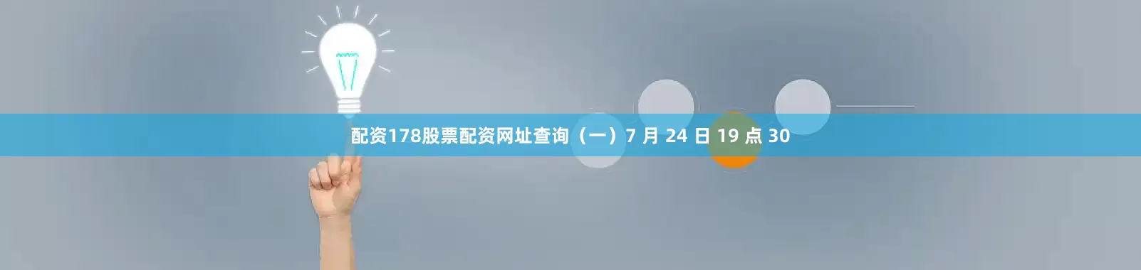 配资178股票配资网址查询（一）7 月 24 日 19 点 30