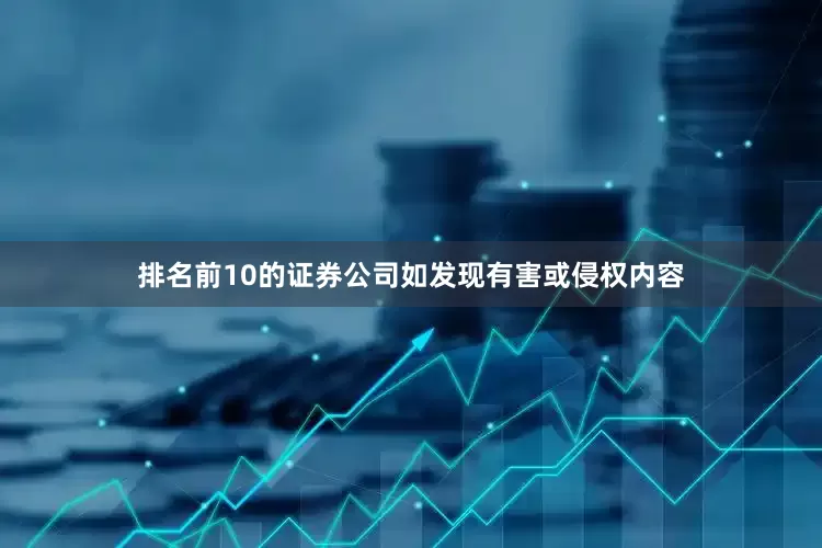 排名前10的证券公司如发现有害或侵权内容