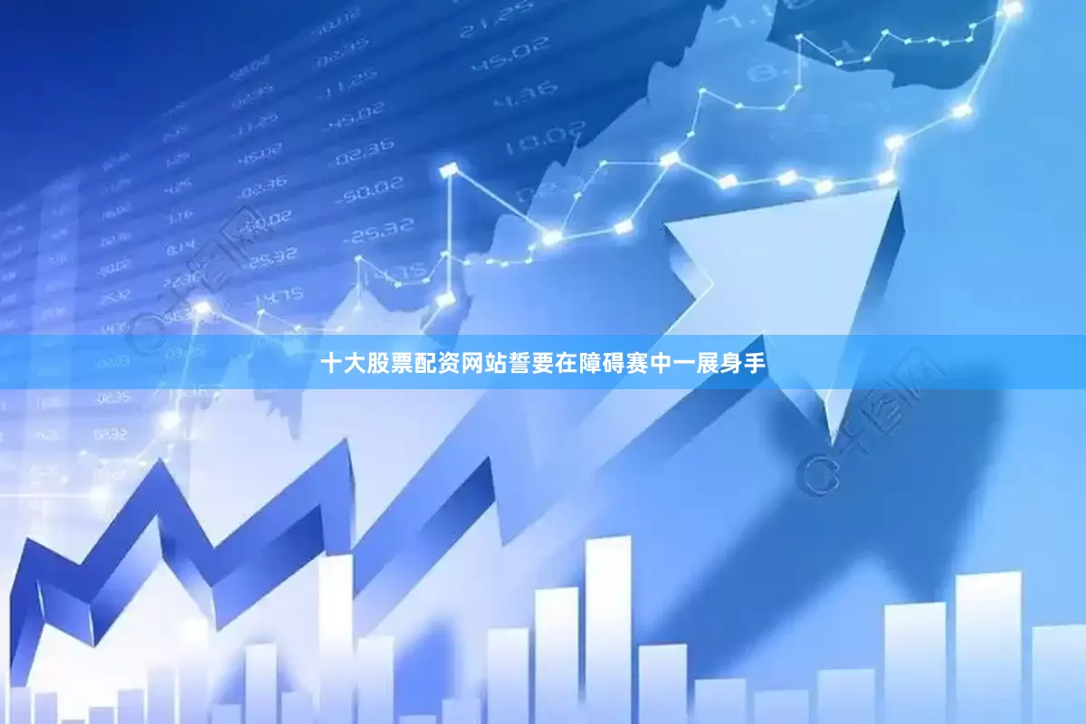十大股票配资网站誓要在障碍赛中一展身手