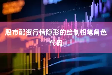 股市配资行情隐形的绘制铅笔角色代码