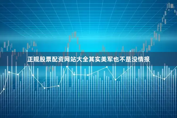 正规股票配资网站大全其实美军也不是没情报