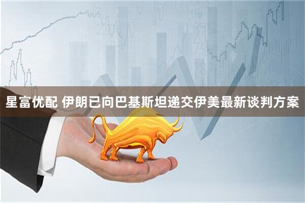 星富优配 伊朗已向巴基斯坦递交伊美最新谈判方案