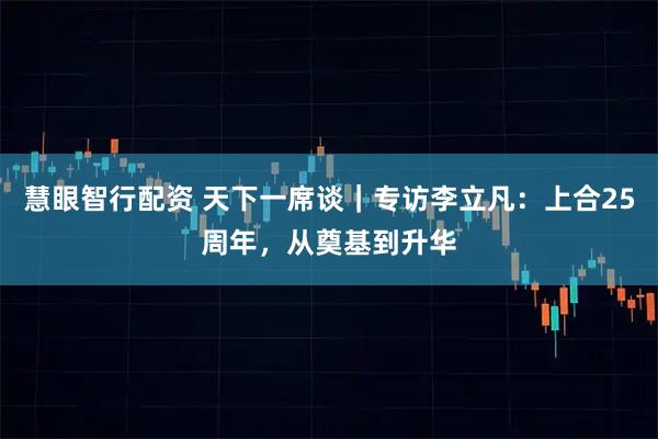 慧眼智行配资 天下一席谈｜专访李立凡：上合25周年，从奠基到升华